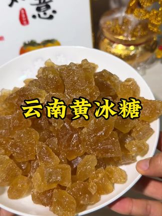 #纯天然无添加 #黄冰糖 #农家土特产