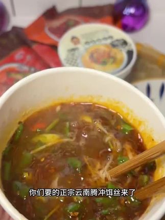可以冲泡的腾冲饵丝 #腾冲饵丝 #云南美食 #真材实料好味道 #妈呀太香了 #宵夜吃什么 @DOU+小助手 @DOU+上热门 @DOU+好生意