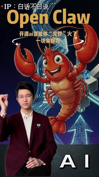 "龙虾热"您赶了吗?OpenClaw AI 智能体爆火引全网热议,这只小龙虾特殊在哪?一期视频聊明白。#ai #人工智能 #养龙虾风险#OpenClaw
