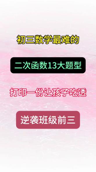 中考数学最难的二次函数13题型 全部吃透,稳进班级前三 #家长必读 #九年级 #中考数学 #中考倒计时 #中考