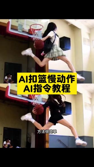 你们要的ai扣篮慢动作特效制作教程来了 #若琳pepper扣篮 篮球ai生成视频 #单手劈扣ai 单手劈扣ai指令 扣篮ai ai扣篮教程 若琳pepper跳舞 舒展扣篮 ai原版暴扣 杰伦格林 鲁迪盖伊 ai扣篮慢动作视频指令特效入口 ai扣篮慢动作视频指令制作教程 AI扣篮慢动作 女生扣篮 单手劈扣ai ai扣篮慢动作 ai扣篮慢动作 ai扣篮视频制作 ai生成扣篮视频 ai原版暴扣 ai扣篮翻滚起身 篮球 #即梦Ai #Ai分身戏精大赛 #我的Ai分身杀疯了 ai扣篮拍同款 篮球ai扣篮视频生成 篮球扣篮ai生成的高清素材 篮球扣篮ai生成软件 篮球扣篮ai制作教程 篮球扣篮al模板