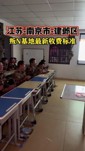 南京建邺区励志特训基地是一所帮助青春期孩子改变逆反问题的封闭式特训管教学校,目前最新收费价目表,包含学费住宿费,伙食费服装费训练费,一次性收清无二次收费 #南京建邺区逆反孩子管教基地 #建邺区全封闭少年特训学校 #建邺区青春期少年管教基地 #南京逆反学校十大排名学校 #江苏学校哪里好