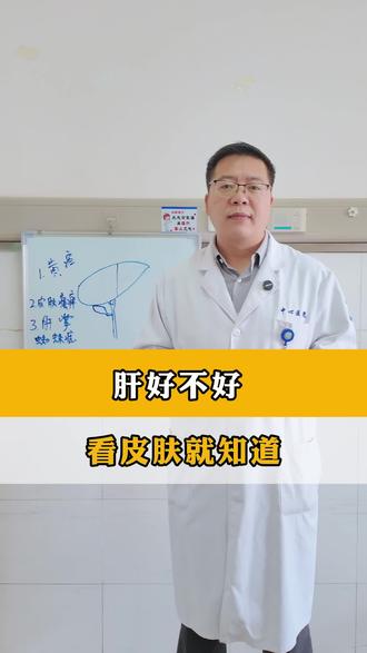 日常生活中我们要保护好自己的肝脏。#肝脏 #皮肤黄 #胆囊 #我的年度健康盘点 #抖出健康知识宝藏
