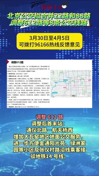 北京公交拟合并22路和88路,调整612路等8条公交线路! 调整方案征求意见中!
共有新开地铁郎辛庄站接驳线路、合并22路、88路、调整612路、563路、T103路,撤销383路、专78路等8条公交线路,将进一步优化重复公交线路,强化轨道交通与地面公交融合发展,提升公共交通运行效率。
本次征求意见,自2026年3月30日起至2026年4月5日止,欢迎广大市民提出宝贵意见。市民如有意见和建议,可拨打 96166 热线反馈。
#北京公交 #公交调整 #公交优化 #北京 #公交