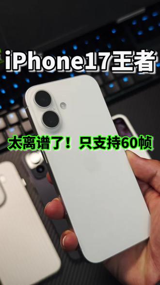 iPhone17打王者居然不支持高刷,只适配了60帧太离谱了 #iPhone17 #iPhone #王者 #数码科技 #科技下一站
