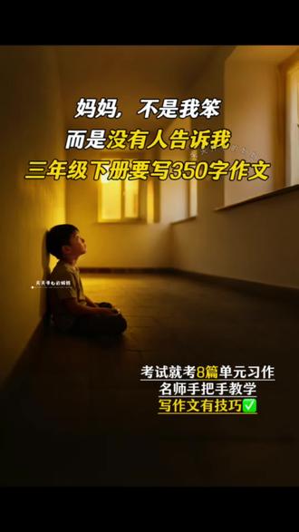 #三年级 下册1到8单元的作文范文,这本#同步作文 有范文有写作技巧带视频,让孩子读一读,练一练,掌握#写作技巧 #作文范文