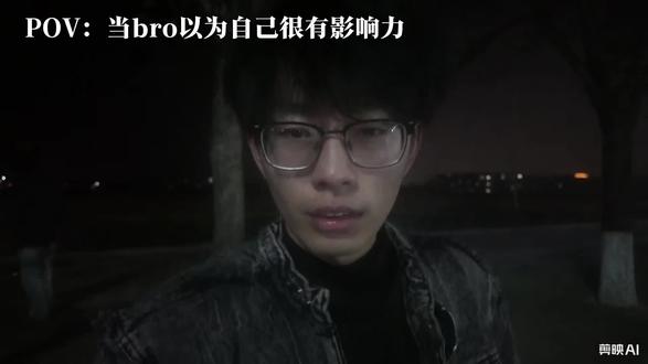 #明星访谈录#当bro以为自己很有影响力