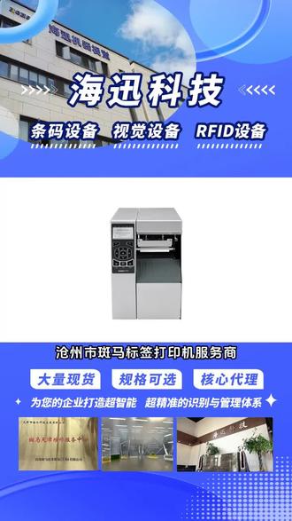 沧州市斑马标签打印机服务商,我企业主要生产产品有:热敏条码打印机,热转印条码打印机,斑马打印机等,操作简单便捷,高速又省心。开启打印机,装入纸张和碳带,连接设备。打开打印软件,设置好参数,轻点打印,清晰内容即刻呈现。无论是标签、票据,它都能轻松应对,是办公与商业的好帮手。, #斑马条码打印机收费 #二维码打印机批发 #小型条码打印机哪家强 #工业条码打印机产品型号 #天津市斑马打印机