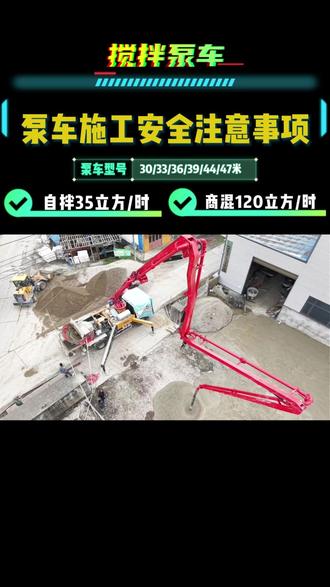 新手必看!泵车施工安全注意事项 #混凝土搅拌泵车 #臂架泵车 #搅拌泵车 #泵车安全事故 #天泵