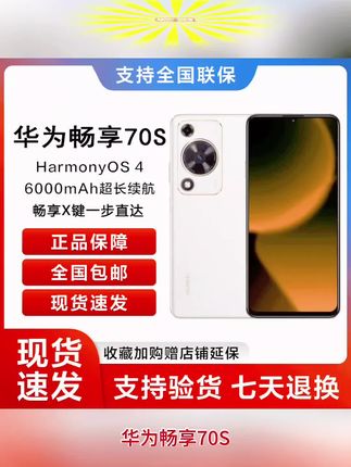 "华为畅享70S全新正品:128GB白玉色,鸿蒙加持,官方保障高性价比"#这款手机挺好用的