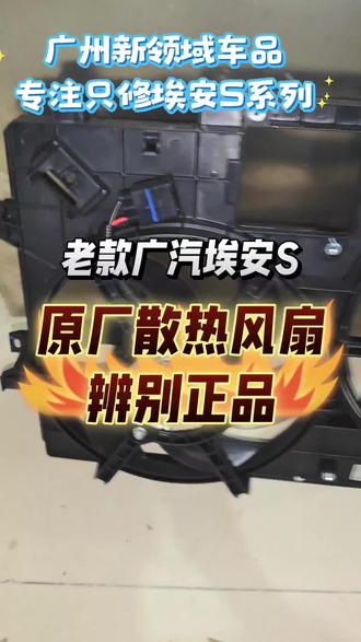 适用于广汽埃安S炫魅580空调风扇电子扇,解决请检查温控系统#埃安S魅580#埃安S炫#埃安Splus#丰田IA5# 本田EA6