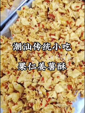 比沙琪玛口感还好的姜薯酥 满满都是料 果仁香味浓郁,松软拉丝 配茶不错哟!#这也太好吃了 #地方特色美食 #传统小吃 #美食制作分享 #潮汕美食