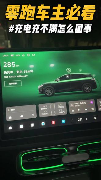 零跑充电总是充不满怎么回事? 其实这是因为我们打开了健康充电功能,大家可以关闭这个功能,因为对我们来说作用不大#零跑汽车 #零跑lafa5 #每天一个用车知识