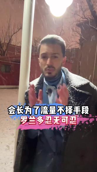 会长为了流量不择手段,罗兰多忍无可忍#罗兰多 #虞美人 #爆料