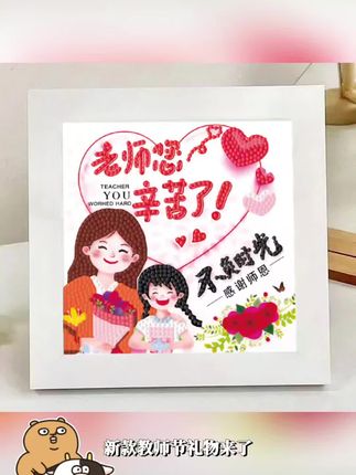 新款教师节礼物女老师幼儿园创意diy手工钻石画感恩毕业礼品 #好物分享 #热门推荐 #爆款