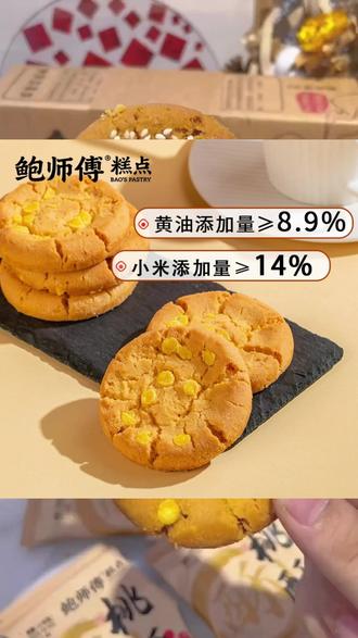#零食推荐 【鲍师傅】红枣味/小米味桃酥