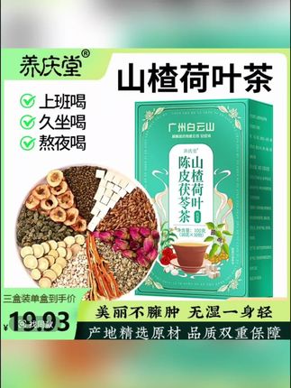 #养庆堂山楂荷叶陈皮茯苓茶薏仁组合山楂茶