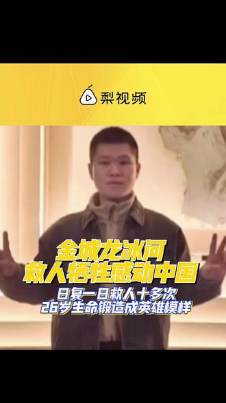金城龙冰河救人牺牲感动中国 日复一日救人十多次 26岁生命锻造成英雄模样#金城龙 #大学生 #救人 #铭记英雄 #社会热点
