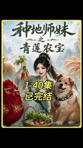 #《种地师妹之青莲农宝》#红果短剧 #你的红果搭子