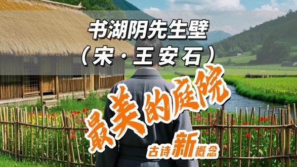 芸诵古诗词新概念六年级宋王安石《书湖阴先生壁二首•其一》 茅檐长扫净无苔,花木成畦手自栽。
一水护田将绿绕,两山排闼送青来。
王安石变法失败后,辞去宰相之职退居江宁(今天的江苏南京)。在江宁期间,他写下了许多描绘自然风光和田园生活的诗篇。这首诗是他题在邻居湖阴先生家的墙壁上的,表达了他对这种宁静、清幽的田园生活的喜爱和对邻居的赞美之情。
书:书写,题诗的意思。
湖阴先生:本名杨德逢,隐居之士,是王安石晚年居住金陵(今江苏南京)紫金山时的邻居。
茅檐:茅屋檐下,这里指庭院。
成畦:成垄成行。畦:经过修整的一块块田地。
排闼:开门的意思。
在宁静的乡村一角,湖阴先生的茅草屋就在这里。
庭院被主人打理得干干净净,没有一丝青苔的痕迹,仿佛在向人们展示着主人的勤劳与细致。庭院里的花草树木成行成垄,这些都是主人亲手栽种的。花儿竞相开放,点缀着庭院,让庭院充满生机;树木郁郁葱葱,投下一片片绿荫,为庭院带来清凉。这些植物就像一个个忠实的伙伴,陪伴着主人度过每一个美好的时光。
庭院的对面,是整齐的农田,像一片绿色的海洋,在微风中泛起层层涟漪。一条清澈的小溪缓缓流淌,像是一条丝带环绕着农田。溪水轻轻荡漾,将这片绿意紧紧拥抱,给予它们无尽的呵护。
远处的两座青山连绵起伏,郁郁葱葱,仿佛打开了一扇通往自然的大门,带来了清新的空气和美丽的景色。
诗人伫立在庭院之外,眼前的美景如同一幅绚丽的画卷,在他的眼前徐徐展开。
诗人沉浸于此,内心满是羡慕与向往。他羡慕这自然的宁静与和谐,渴望拥有这般简单而纯粹的生活。
王安石,字介甫,号半山,自号临川先生,谥号“文”,世称王文公,或王荆公。
北宋著名的思想家、政治家、文学家、改革家。最著名的便是北宋宋神宗时期的王安石变法,
王安石也被列宁誉为“中国十一世纪的改革家”。
王安石在诗坛上以“丰神远韵”的风格自成一家,世称“王荆公体”。#每日一读 #诗词 #和抖音一起学古诗 #少儿朗诵 #诗词歌赋