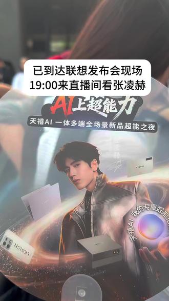 已到达联想发布会现场,19:00来直播间看张凌赫! #张凌赫#联想发布会#拯救者#Y9000P#Y7000P