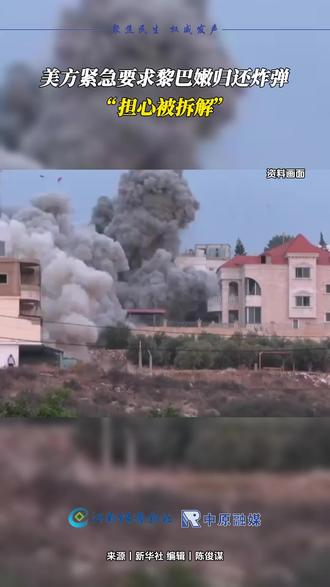 美方紧急要求黎巴嫩归还炸弹