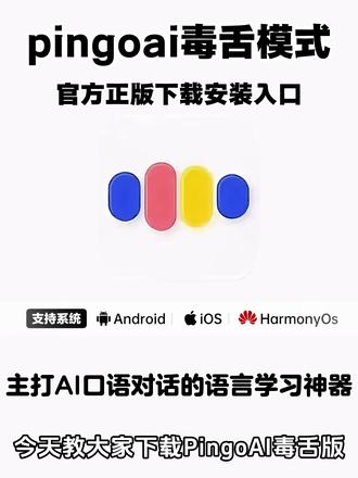 《月白精选》pingoai下载教程#pingoai怎么下载 #pingoai官方下载入口 #pingoai软件下载 #pingoai毒舌模式怎么用 #pingoai学语言毒舌模式怎么开 pingoai下载 pingoai怎么用 pingoai免费版下载