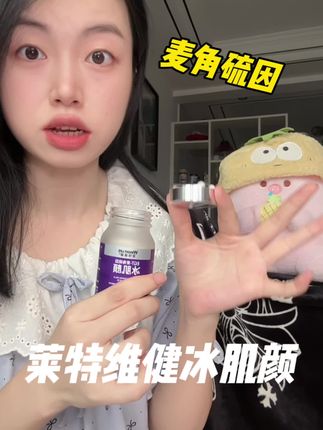 女孩子一定要把自己摆第一位,你自己就是最好的养花匠。#莱特维健冰肌颜 #冰肌颜 #麦角硫因 #自用好物推荐 #女性保养