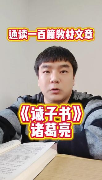 "非淡泊无以明志,非宁静无以致远",字字珠玑,句句入心。#诫子书 #诸葛亮 #丞相 #语文 #朗诵