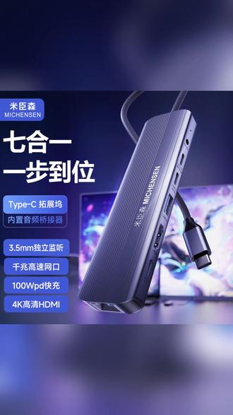 米臣森typec扩展坞转接头适用于平板电脑直播 #米臣森扩展坞 #typec转接头 #平板直播配件 #电脑拓展设备 #hdmi转换器