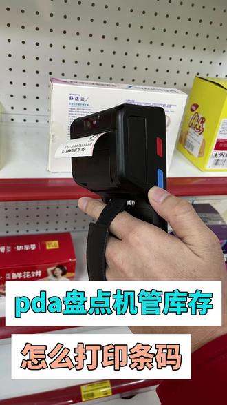 新手秒会,pda盘点机管库存怎么打印条码? #pda盘点机 #pda管理系统 #pda库存管理软件 #库存管理软件 #pda扫描枪