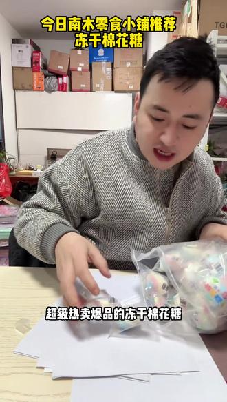 爆款零食推荐——冻干棉花糖。南木零食小铺-今日推荐-28.99到手100个,单个价格0.28 建议零售价格:0.5元-1元#零食推荐 #零食 #棉花糖 #开文具店的南木 #好物推荐