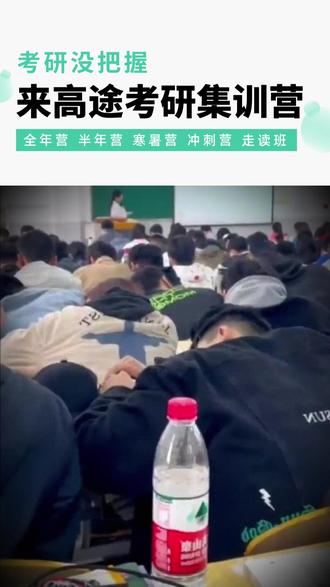 封闭式考研集训营!高途考研!全年封闭集训,三师伴学双师督学 #考研集训营 #考研报班 #考研寄宿集训营 #考研报班#考研机构