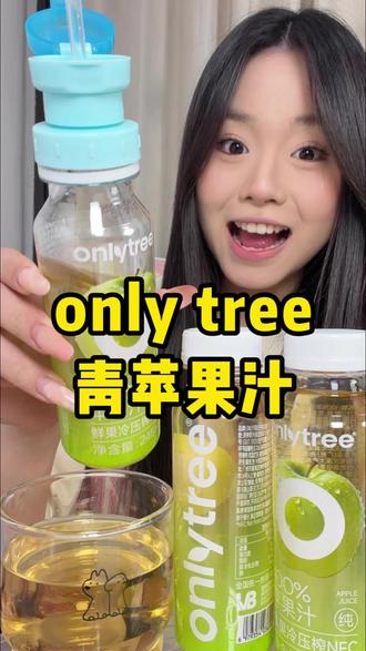 喝这个就喝这个,一口你会知道为啥没早点发现它这么好喝!#果汁#onlytree#青苹果汁#好喝到爆#我超好喝