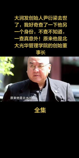 大润发创始人尹衍梁去世了,我好奇查了一下他另一个身份,不查不知道,一查真意外!原来他是北大光华管理学院的创始董事长#上热门🔥 #百亿流量扶持 #小助手
