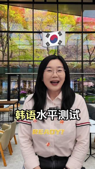 韩语水平测试!看你会几个? 你好 안녕 annyeong(啊尼哈塞呦)
我爱你 사랑해 saranghae(鬼怪:擦浪嘿)
不要这样 하지마 ha ji ma(夫胜宽:哈吉马拉古)
没关系 괜찮아 gwaenchana(肯恰那)
谢谢 고마워 gomawo(古马喔)
什么 뭐 mwo(莫?)
我吗? 나? na?(金珉奎:那?)
有信心 자신 있어 jasin isseo(李硕珉:恰信一搜)
#韩语 #韩语学习 #seventeen #新东方小语种 #韩语口语