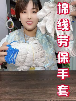 #棉线劳保手套#棉线劳保手套结实耐用 #劳保手套 #手套