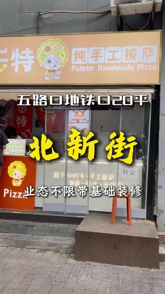西安北新街五路口地铁口附近20平业态不限 #西安店铺转让 #披萨店转让 #开店选址 #转店 #开店