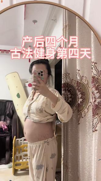 古法健身第四天啦
继续坚持✊
快来一起打卡练#产后恢复身材 #产后宝妈减肥 #宅家健身 #居家锻练