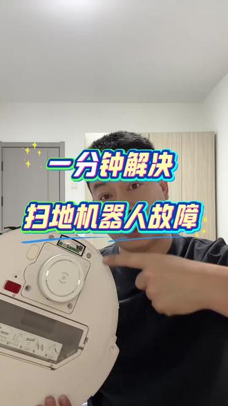 一分钟教你解决扫地机器人故障 #扫地机器人维修 #扫地机器人 #家电维修 #扫拖一体机器人 #扫地机器人怎么选