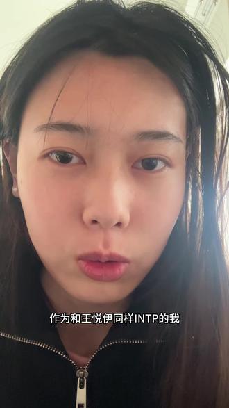 intp有时候说话会显得有点冷漠 他们喜欢沉浸在自己的逻辑之中#王悦伊 #每日分享 #情感