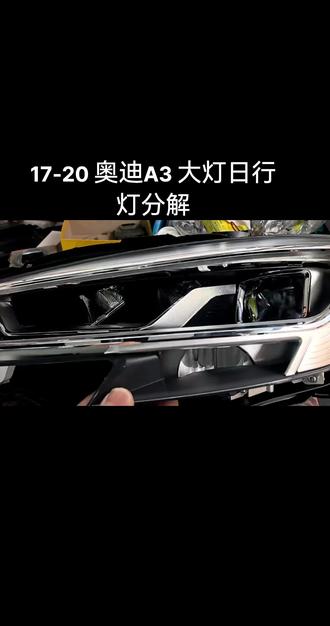 17-20款奥迪A3大灯,日行灯分解,法雷奥款。