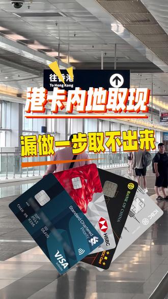 港卡内地取现漏做一步取不出来 港卡内地取现漏做一步取不出来#港卡#汇丰银行#港卡开卡#港卡内地取现#中银香港