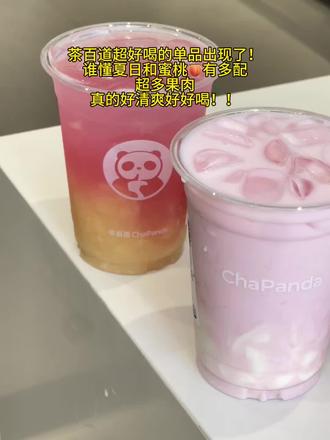 茶百道最好喝的单品出现啦!姐妹们快冲!#茶百道 #茶百道新品 #茶百道蜜桃系列 #茶百道蜜桃白兰香