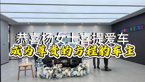 恭喜杨女士喜提爱车,成为尊贵的方程豹车主,加入我们方程豹大家庭!
#方程豹 #方程豹汽车 #长治方程豹 #方程豹车友群