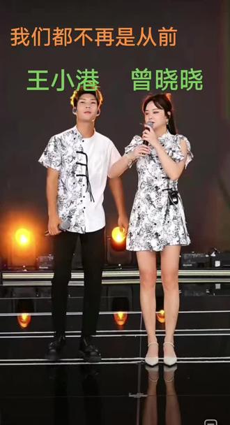 优秀的师兄妹#王小港#曾晓晓#我们都不再是从前