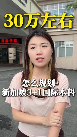 四年30万的预算,可以考虑读新加坡3+1国际本科。 #留学 #新加坡留学 #新加坡国际本科 #留学生 #留学日常