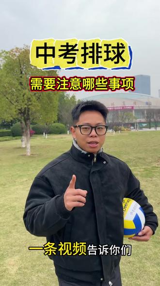 中考排球需要注意的事项⚠️
1.在3x3m规定范围内进行
2.垫球不能踩线(踩线成绩结束)
3.垫球高度:男生不低于2.24米,女士不低于2米#义乌#家长必读#户外运动#体育锻炼#中考排球