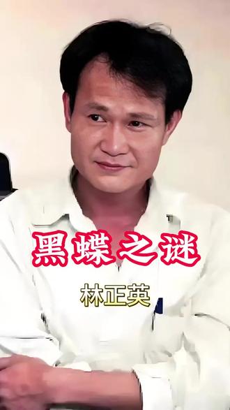 林正英葬礼黑蝶盘旋法医揭开真相不愿见遗体有何隐情