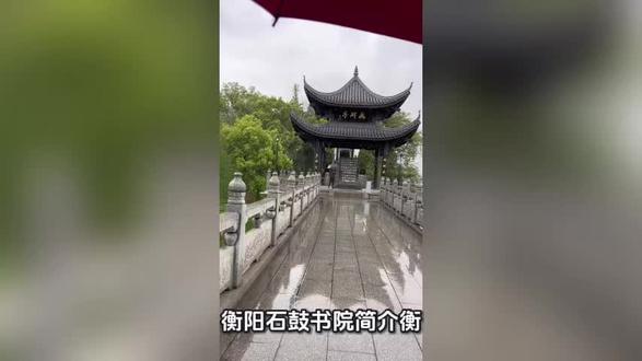 衡阳石鼓书院
#自驾游中国 #衡阳#石鼓书院